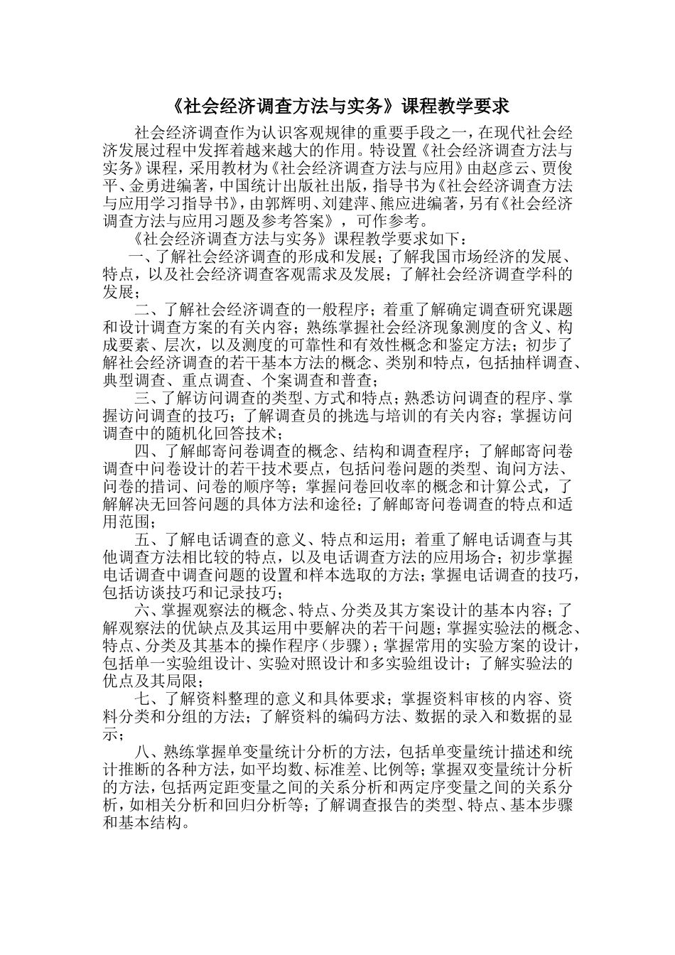 社会经济调查方法与实务课程教学要求_第1页