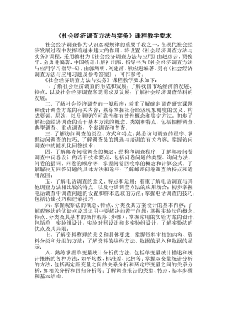 社会经济调查方法与实务课程教学要求