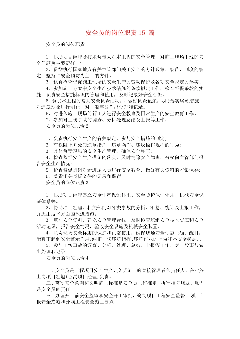 安全员的岗位职责15 _第1页