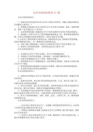 安全员的岗位职责15 