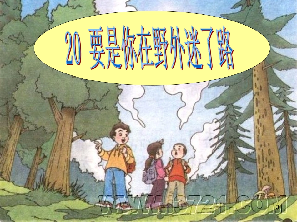 20.要是你在野外迷了路(已修改)_第3页
