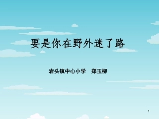 20.要是你在野外迷了路(已修改)