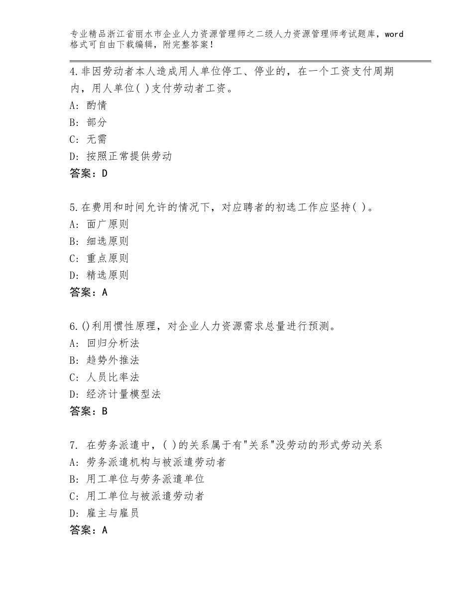 2024年浙江省丽水市企业人力资源管理师之二级人力资源管理师考试题库附答案（A卷）_第2页