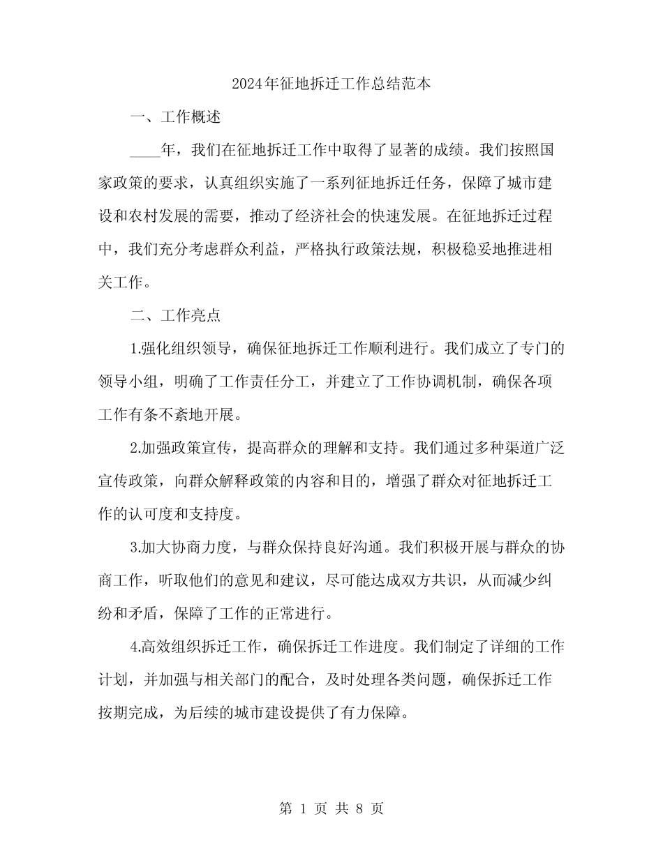 2024年征地拆迁工作总结范本(3)_第1页