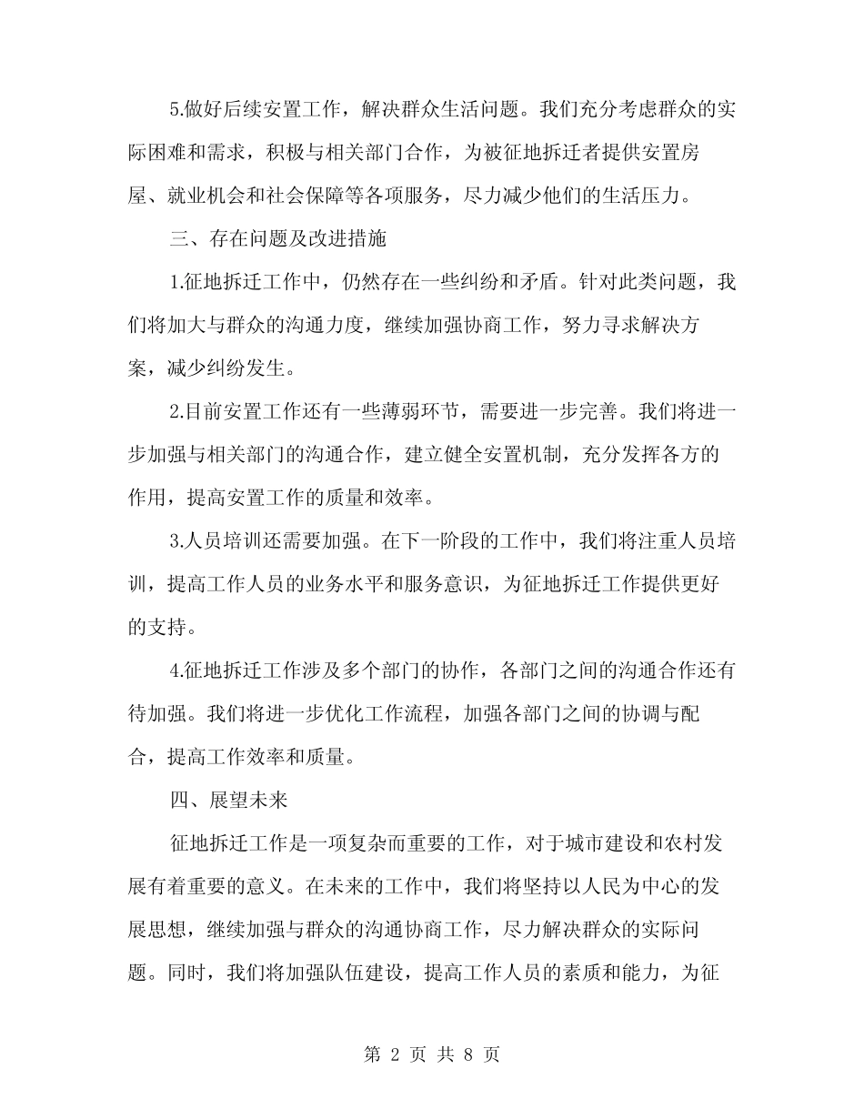 2024年征地拆迁工作总结范本(3)_第2页