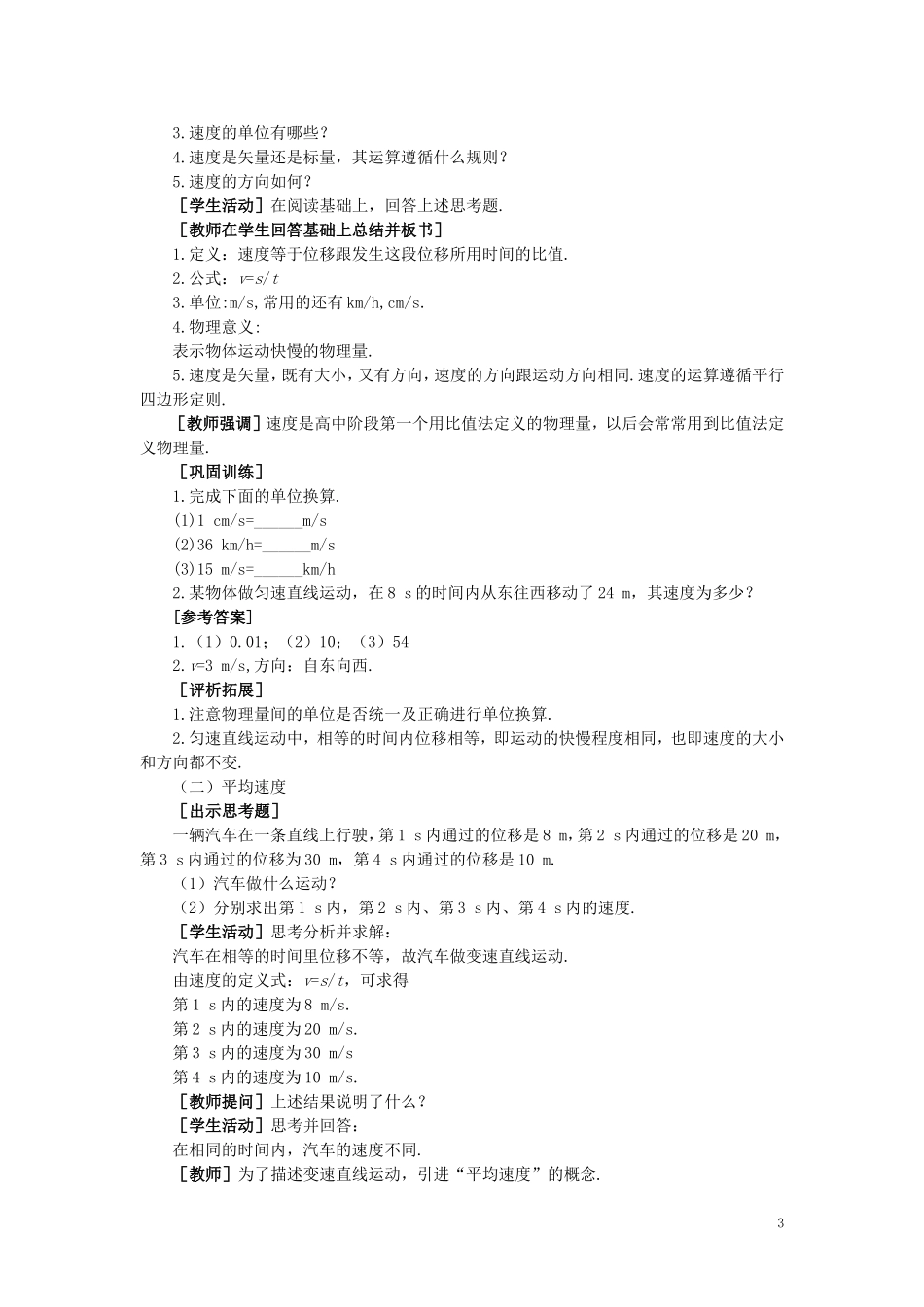 【精品】高一物理-第二章-直线运动--三、运动快慢的描述、速度(第一课时)-人教大纲版第一册_第3页