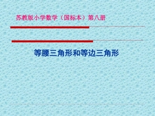 苏教版四年级下册数学《等腰三角形和等边三角形》课件PPT