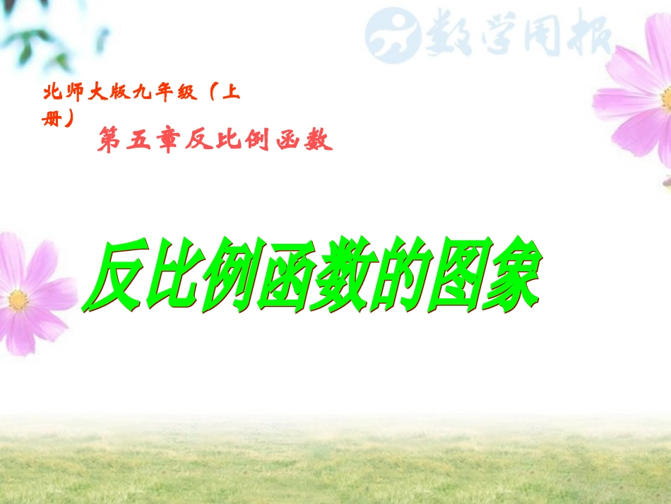 反比例函数的图_第1页