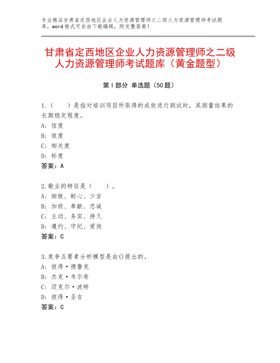 甘肃省定西地区企业人力资源管理师之二级人力资源管理师考试题库（黄金题型）_第1页