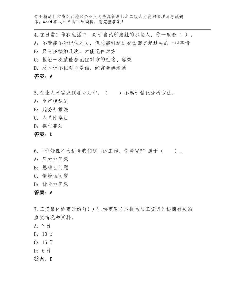 甘肃省定西地区企业人力资源管理师之二级人力资源管理师考试题库（黄金题型）_第2页