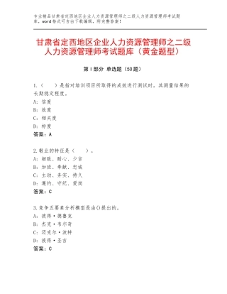 甘肃省定西地区企业人力资源管理师之二级人力资源管理师考试题库（黄金题型）