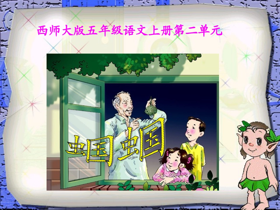 西师大版五年级上册语文第8课《蝈蝈》课件PPT_第1页