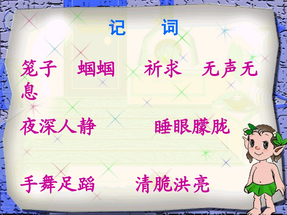 西师大版五年级上册语文第8课《蝈蝈》课件PPT_第3页