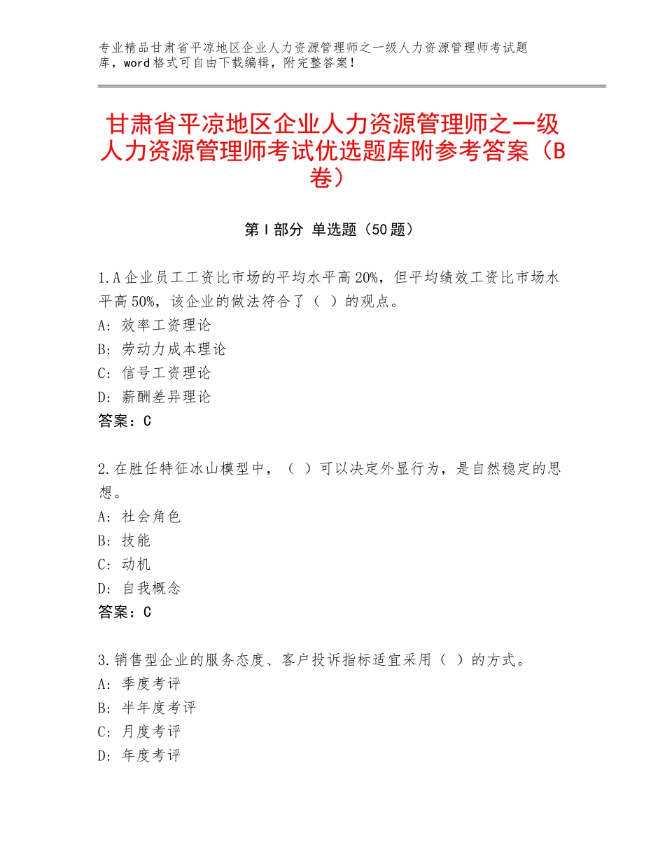 甘肃省平凉地区企业人力资源管理师之一级人力资源管理师考试优选题库附参考答案（B卷）_第1页