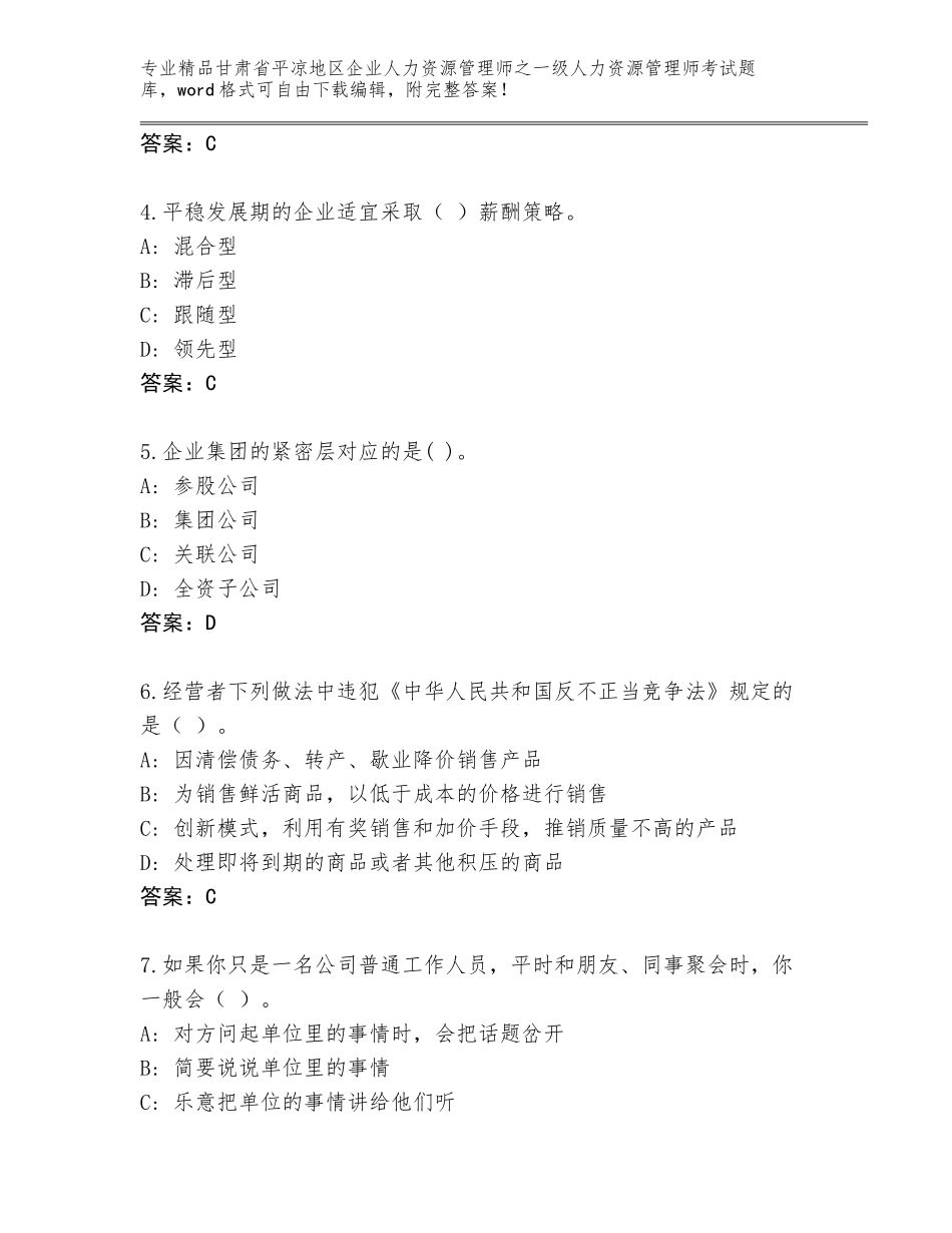 甘肃省平凉地区企业人力资源管理师之一级人力资源管理师考试优选题库附参考答案（B卷）_第2页