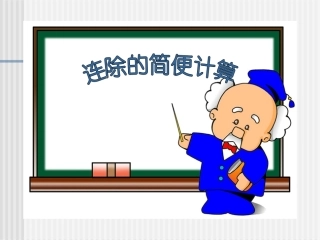 连除的简便计算