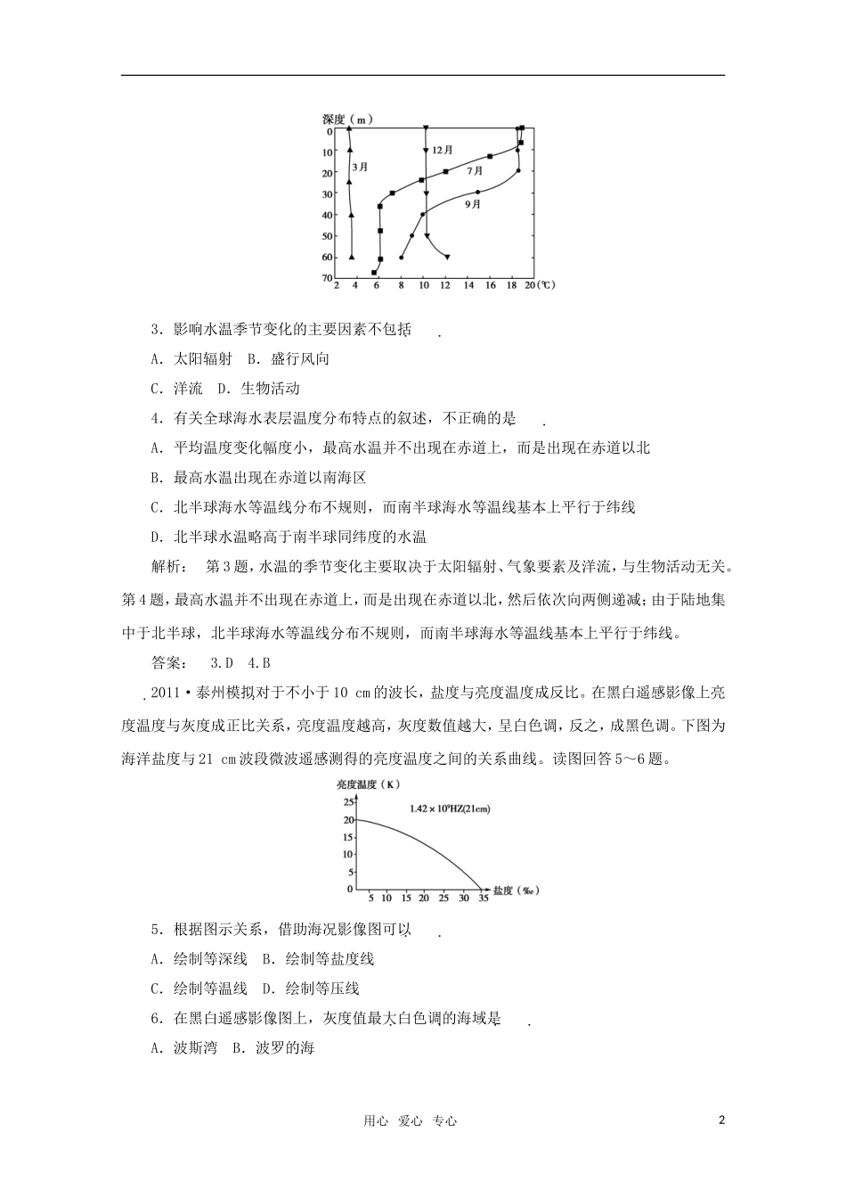 《金版新学案》2012高三地理一轮-第1部分-第二节-海水的温度、盐度与海水运动课时活页作业-大纲版_第2页