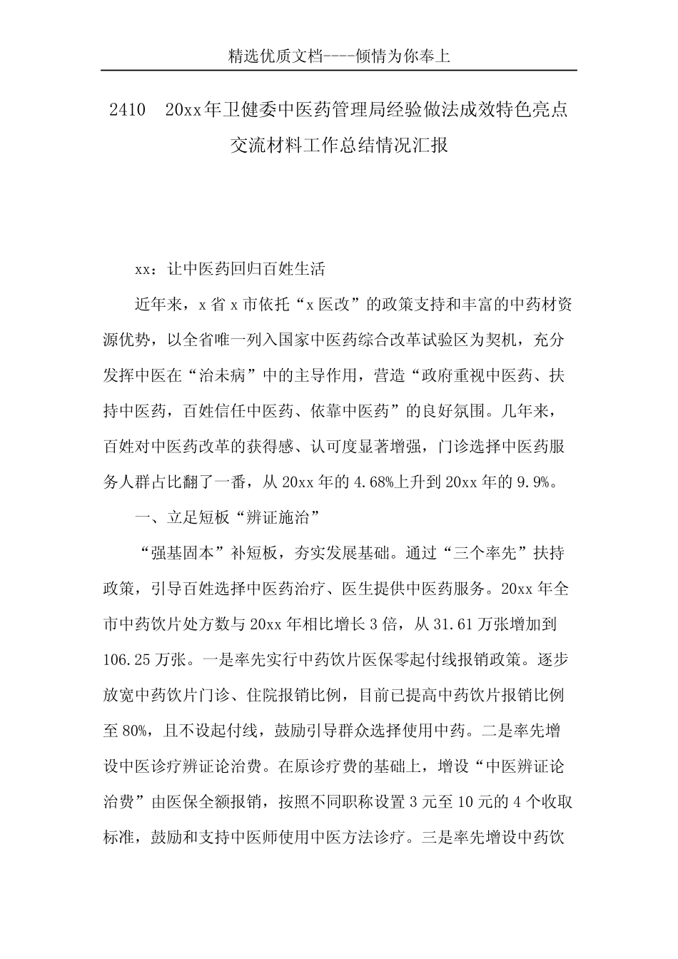 2410 20xx年卫健委中医药管理局经验做法成效特色亮点交流材料工作总结情 _第1页
