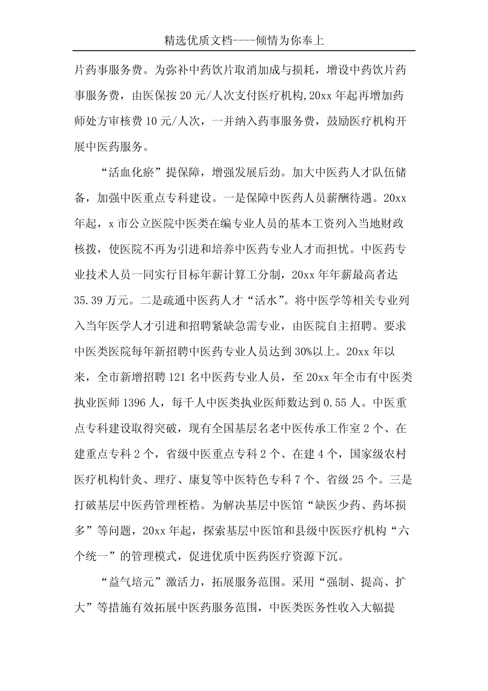 2410 20xx年卫健委中医药管理局经验做法成效特色亮点交流材料工作总结情 _第2页