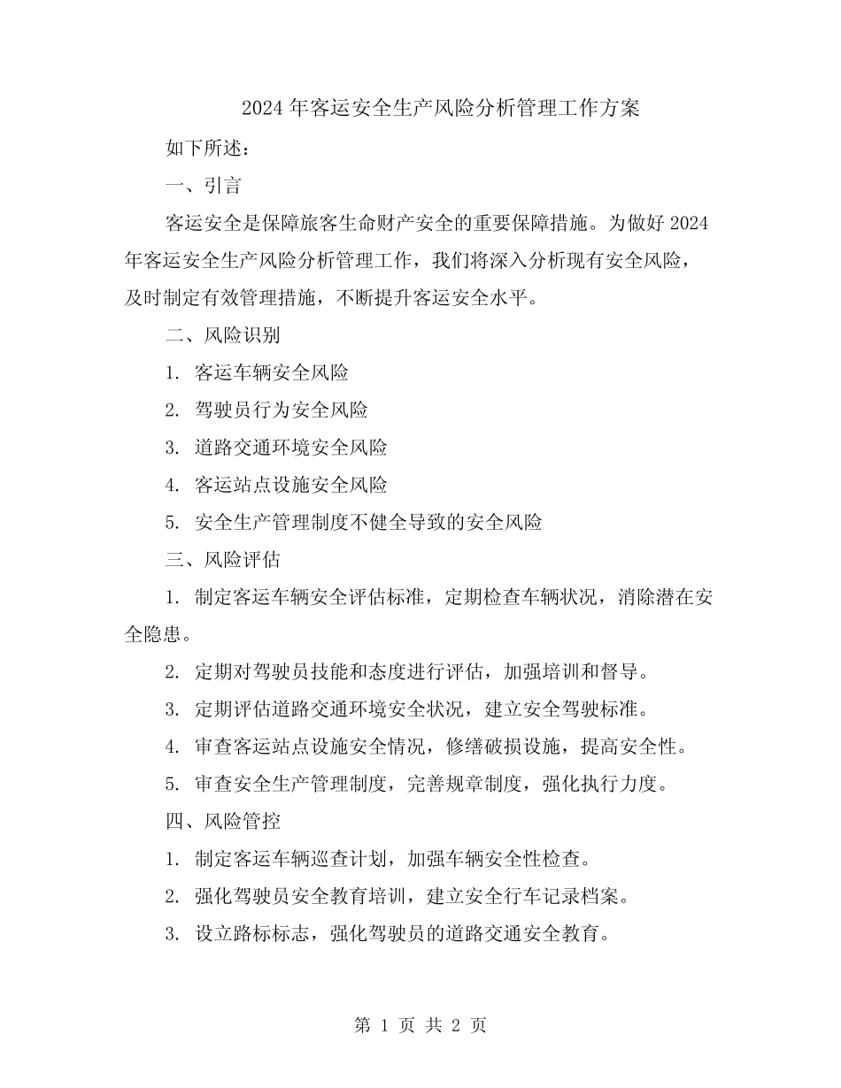 2024年客运安全生产风险分析管理工作方案 _第1页