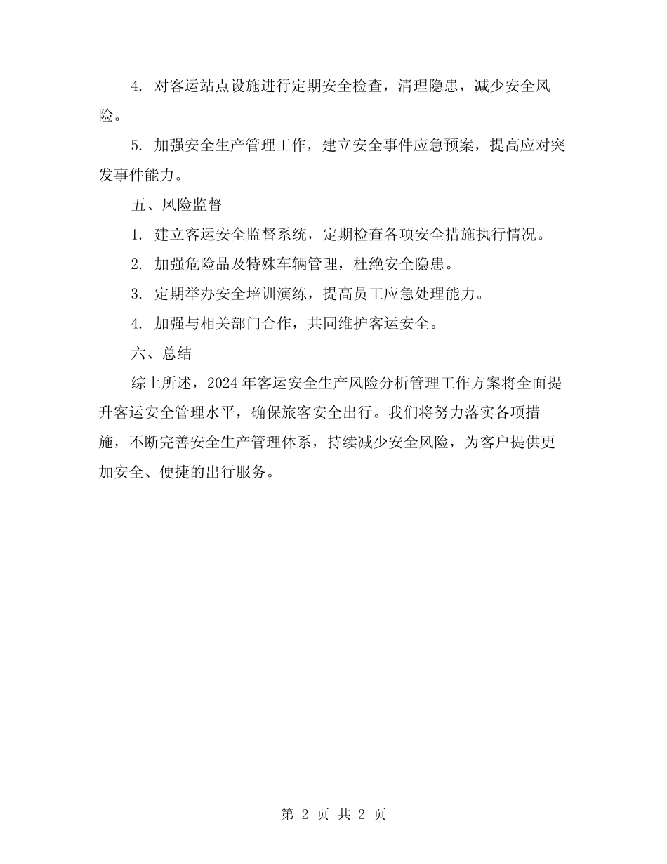 2024年客运安全生产风险分析管理工作方案 _第2页