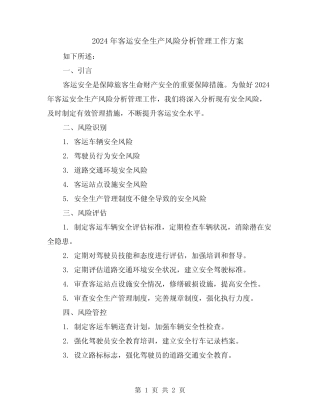 2024年客运安全生产风险分析管理工作方案 