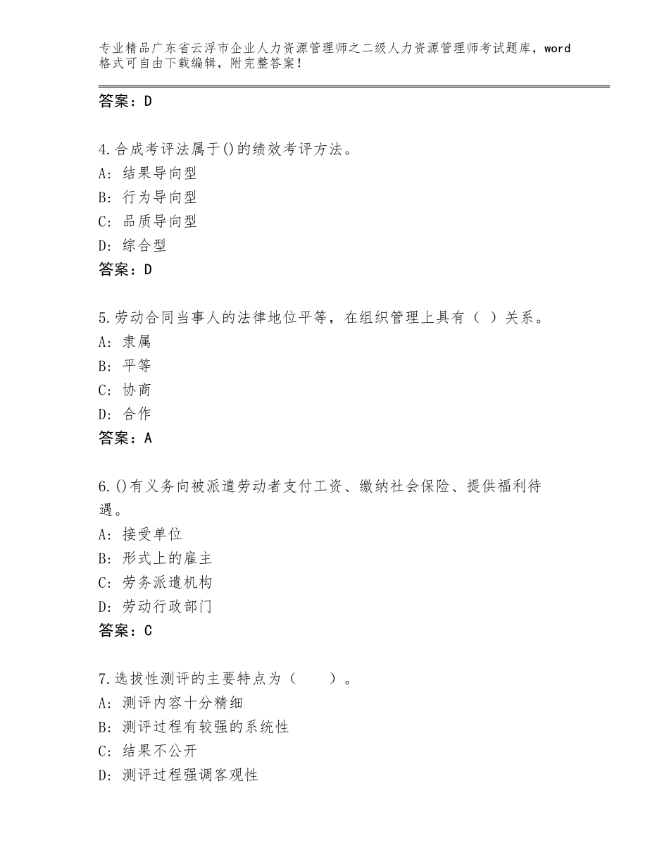 广东省云浮市企业人力资源管理师之二级人力资源管理师考试优选题库含精品答案_第2页