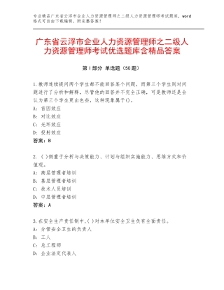 广东省云浮市企业人力资源管理师之二级人力资源管理师考试优选题库含精品答案