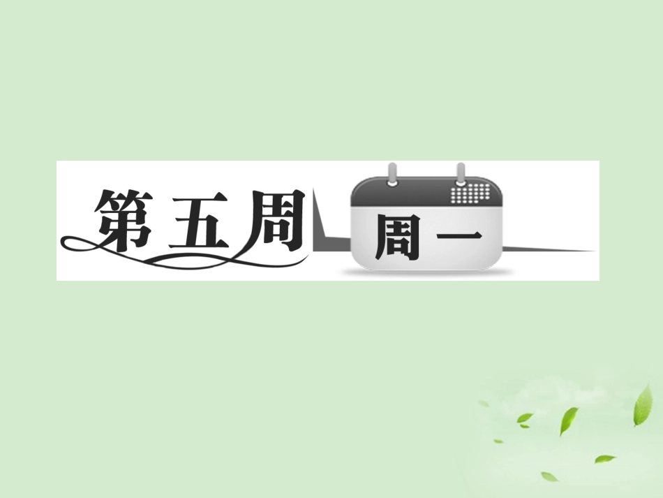 【三维设计】2012高考英语-专题辅导与测试之第一部分晨读-写作-特色题型周计划第五周课件_第2页