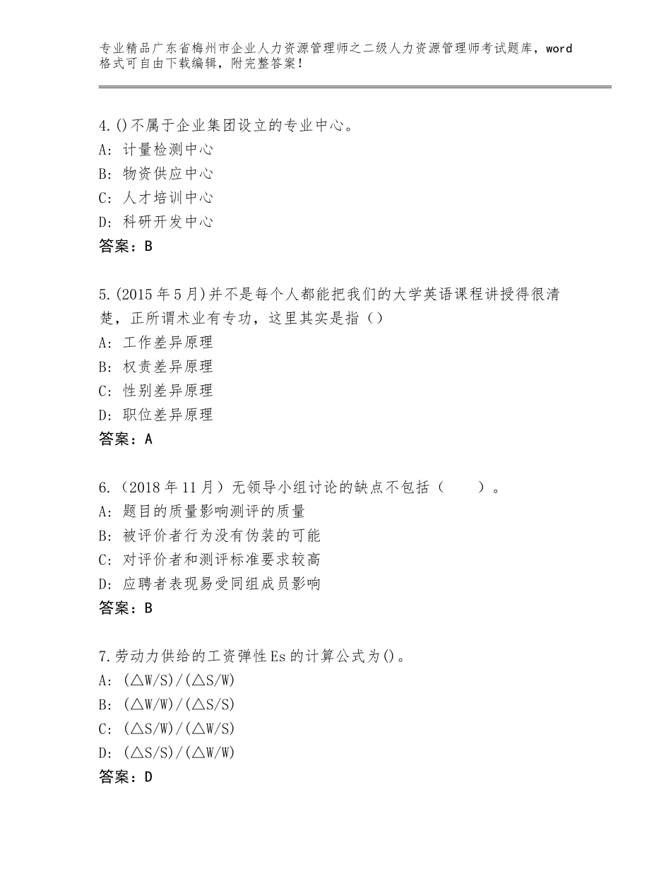 广东省梅州市企业人力资源管理师之二级人力资源管理师考试精选题库（模拟题）_第2页