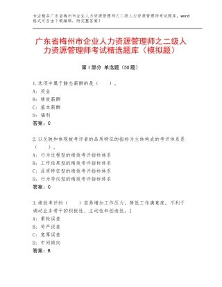 广东省梅州市企业人力资源管理师之二级人力资源管理师考试精选题库（模拟题）