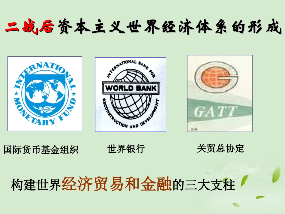 浙江省宁波市2013届高考历史一轮复习-8.1-二战后资本主义世界经济体系的形成课件2-人民版必修2_第2页