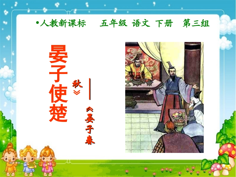 晏子使楚ppt课件2_第1页