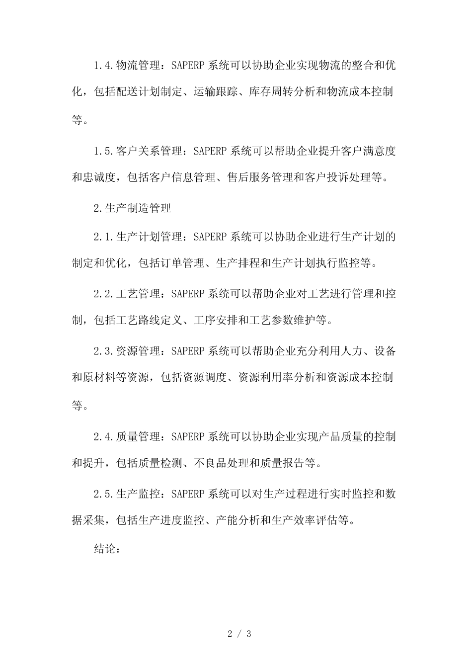 SAPERP系统企业管理系统2024 _第2页