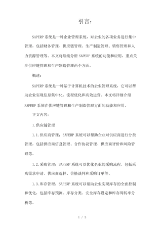 SAPERP系统企业管理系统2024 