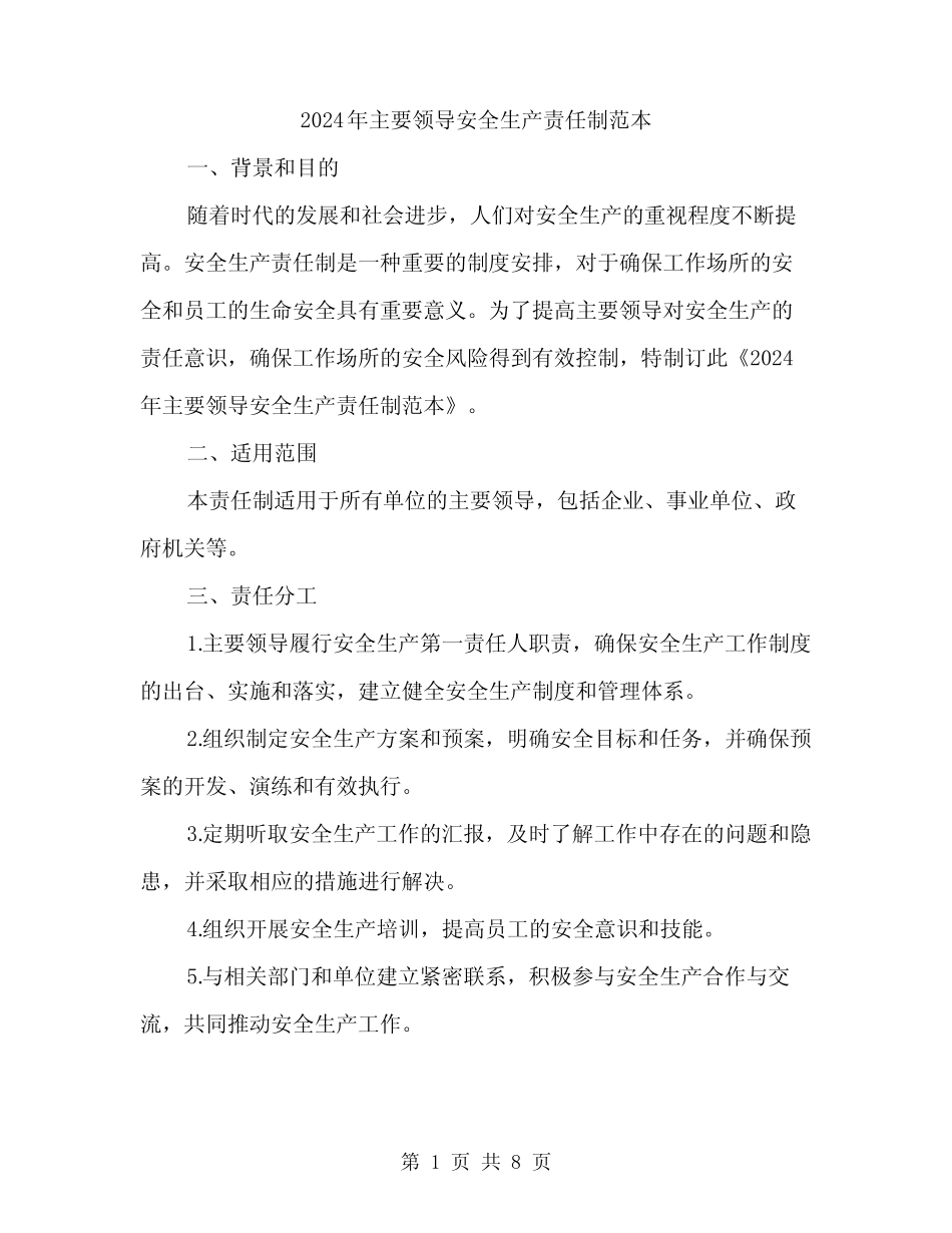 2024年主要领导安全生产责任制范本(三) _第1页