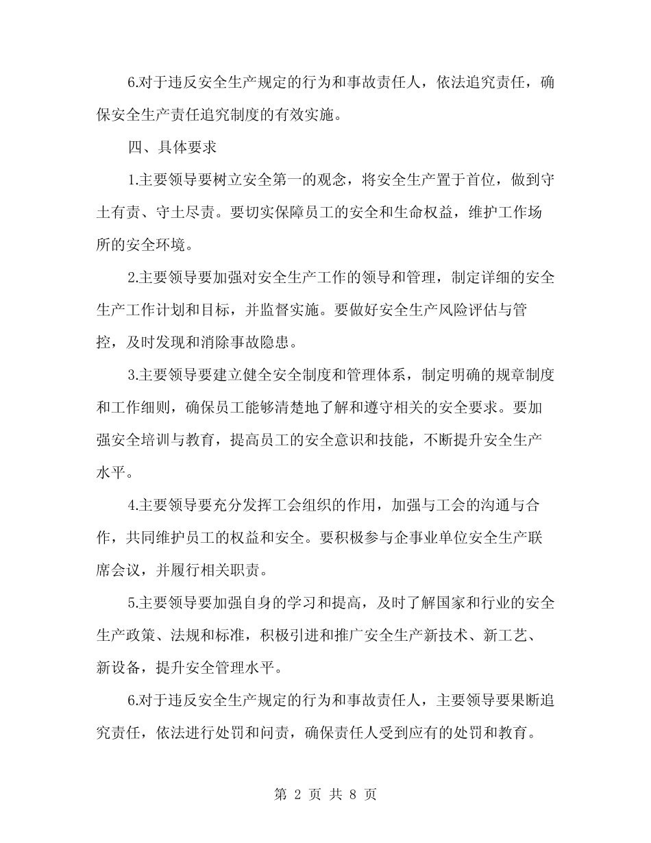 2024年主要领导安全生产责任制范本(三) _第2页