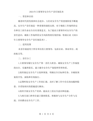 2024年主要领导安全生产责任制范本(三) 
