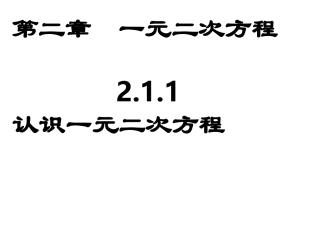 1.1认识一元二次方程-(2)