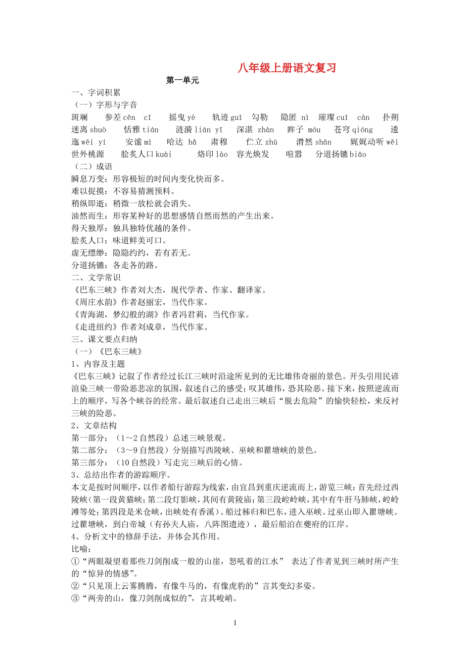 八年级语文上册-全册复习-语文版_第1页