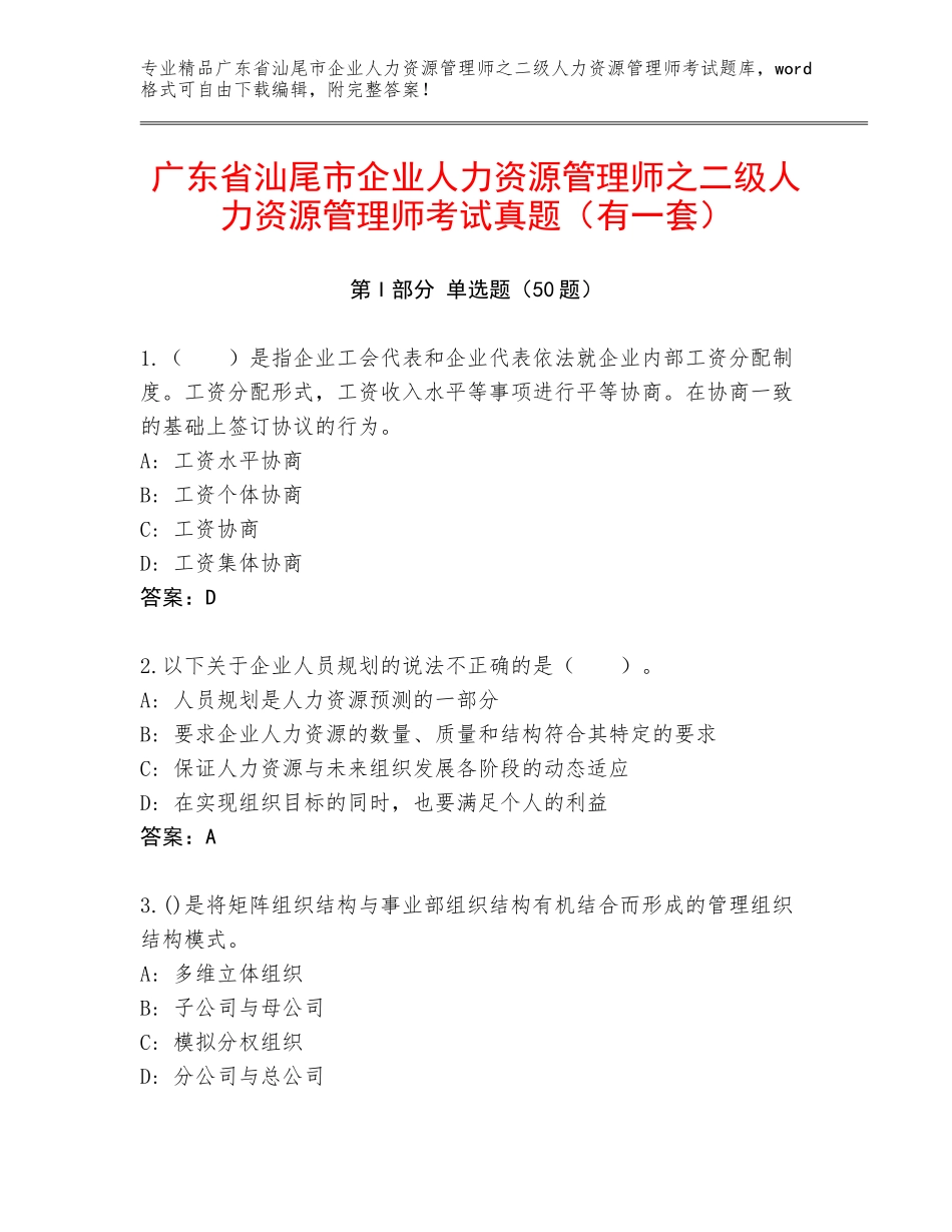 广东省汕尾市企业人力资源管理师之二级人力资源管理师考试真题（有一套）_第1页