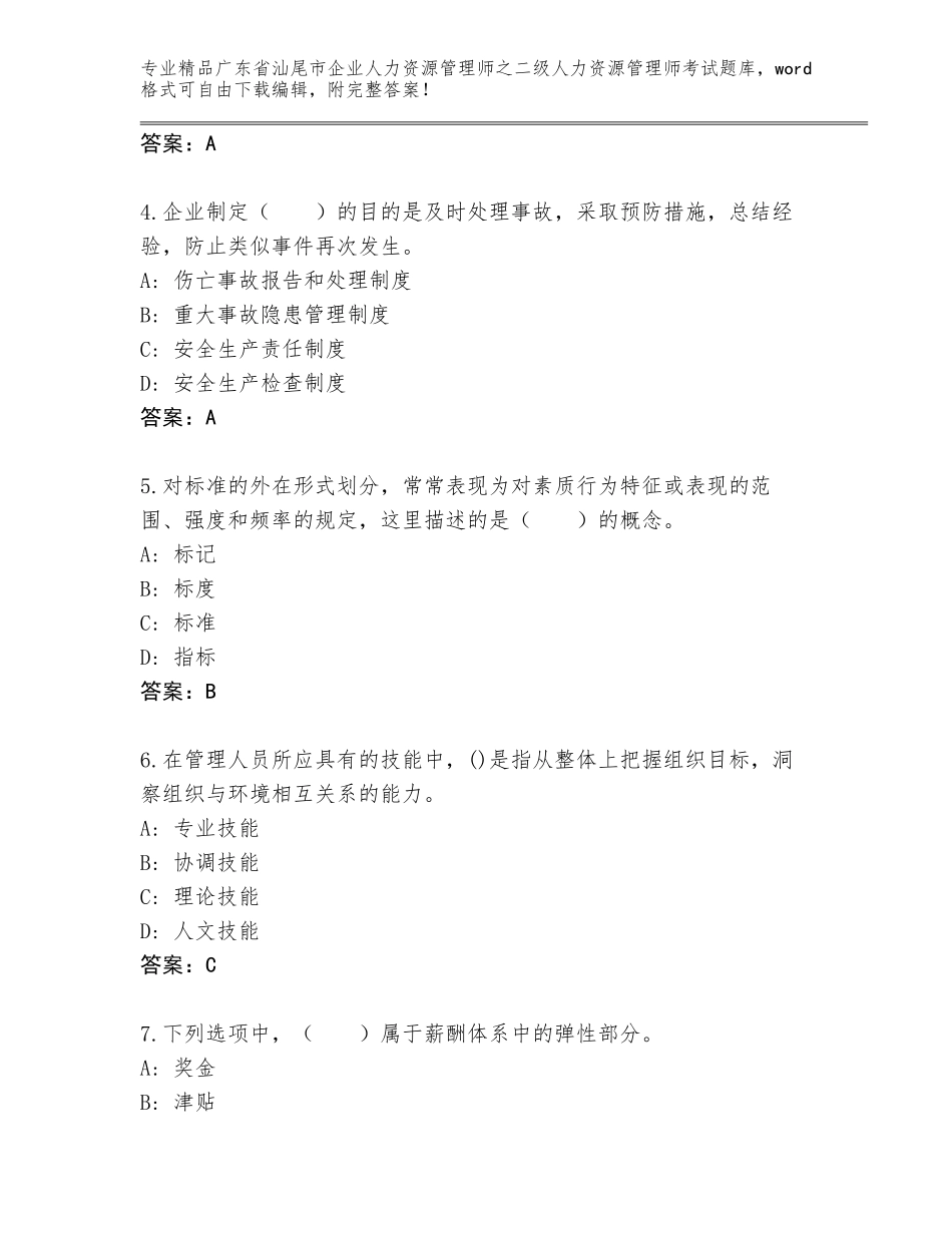 广东省汕尾市企业人力资源管理师之二级人力资源管理师考试真题（有一套）_第2页