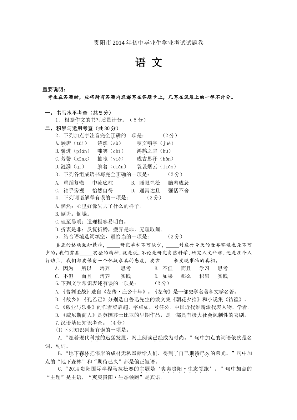 2014年贵阳市初中毕业生学业考试试题卷(定)_第1页