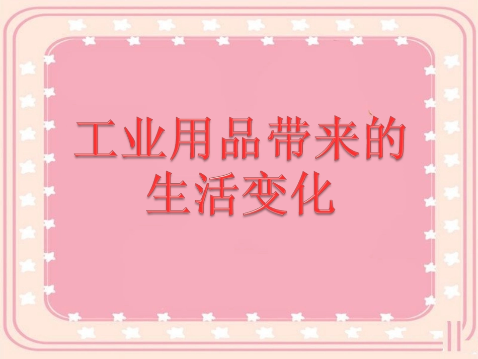 工业用品带来的生活变化_第1页