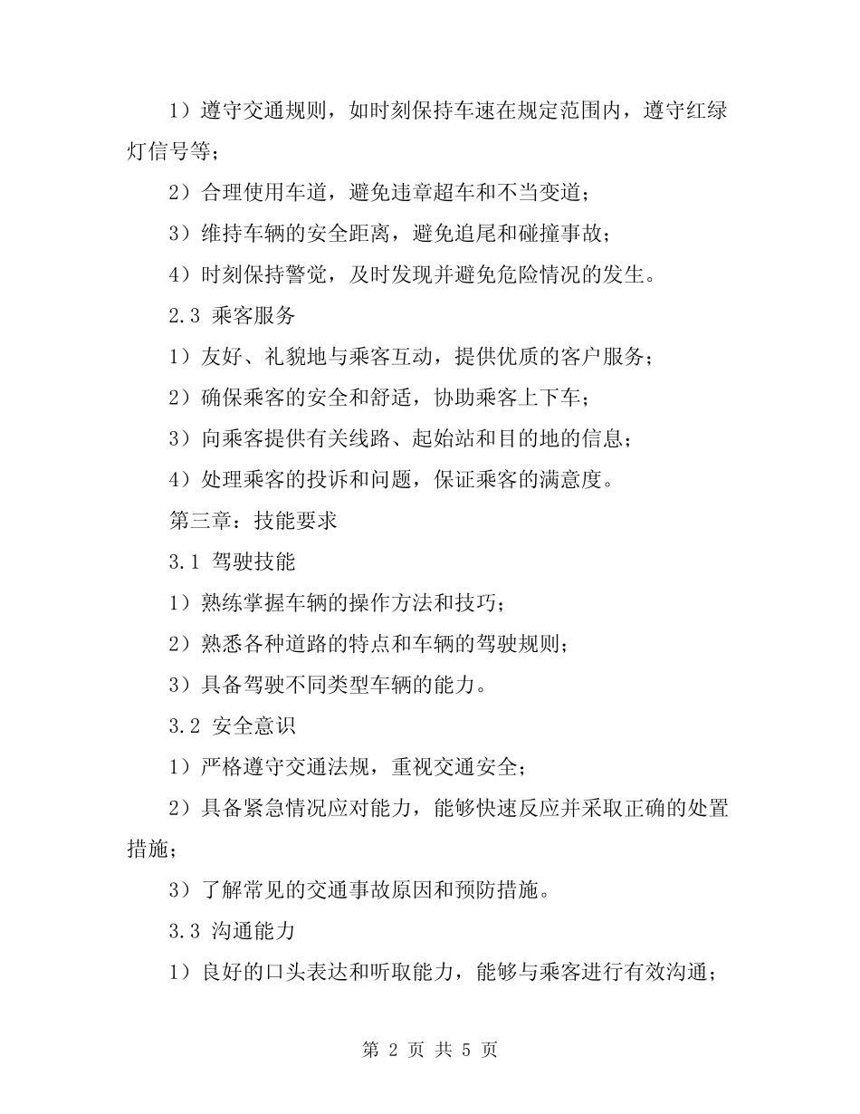 2024年驾驶员岗位职责手册 _第2页