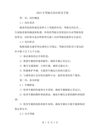 2024年驾驶员岗位职责手册 