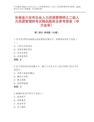 安徽省六安市企业人力资源管理师之二级人力资源管理师考试精品题库及参考答案（夺分金卷）