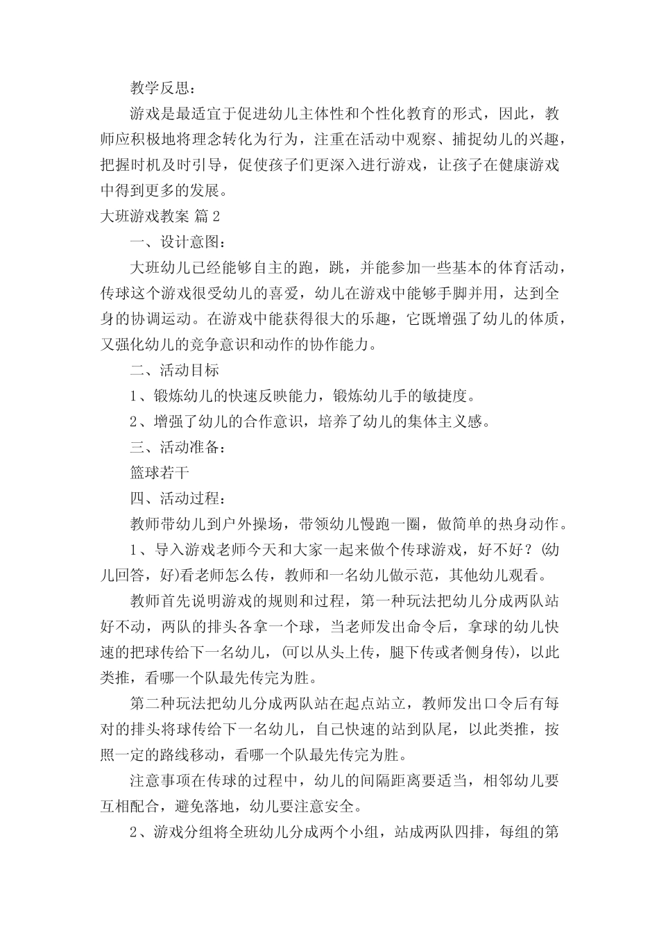大班游戏教案(精选20) _第2页