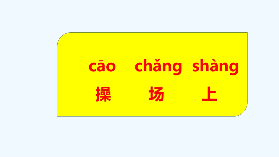 (部编)人教语文2011课标版一年级下册操场上----第二课时_第2页
