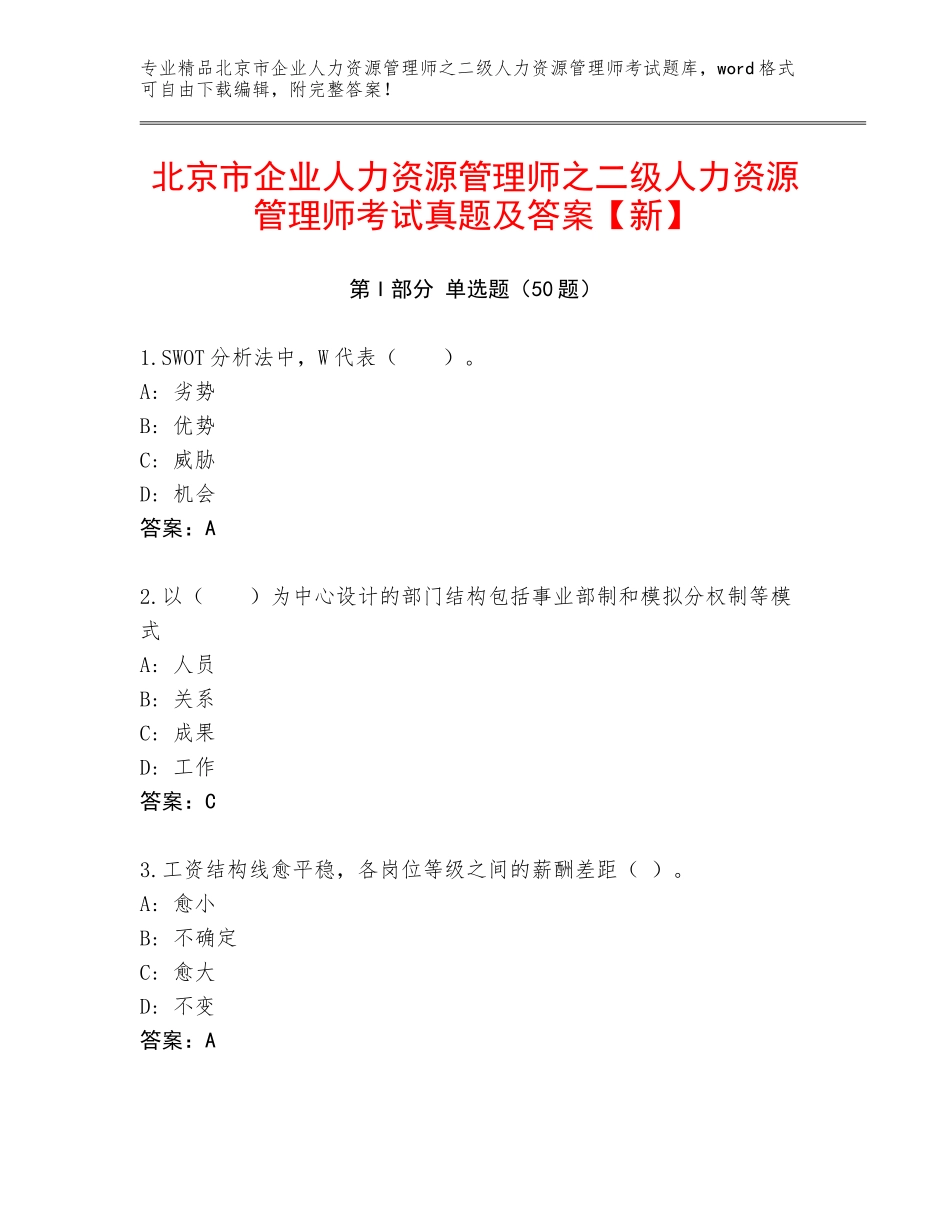 北京市企业人力资源管理师之二级人力资源管理师考试真题及答案【新】_第1页
